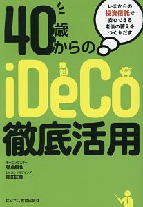 ４０歳からのｉＤｅＣｏ徹底活用