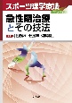 急性期治療とその技法　スポーツ理学療法プラクティス