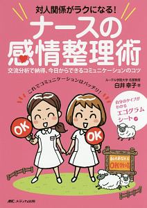 対人関係がラクになる！ナースの感情整理術