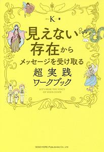 見えない存在からメッセージを受け取る 超実践ワークブック