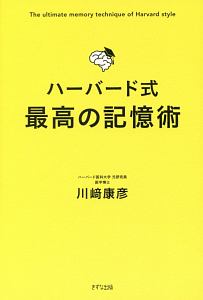 ハーバード式　最高の記憶術