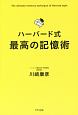 ハーバード式　最高の記憶術