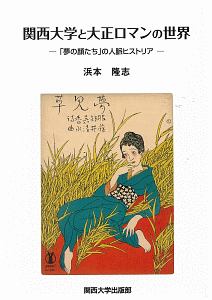 関西大学と大正ロマンの世界
