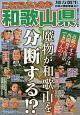 これでいいのか和歌山県　地域批評シリーズ　日本の特別地域特別編集77