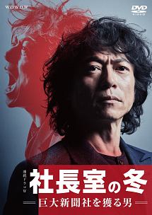 連続ドラマＷ　社長室の冬－巨大新聞社を獲る男－　ＤＶＤ－ＢＯＸ