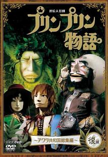 連続人形劇　プリンプリン物語　アクタ共和国　総集編　後編　新価格版