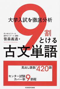 大学入試を徹底分析　９割とける古文単語