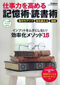 仕事力を高める記憶術・読書術　仕事の教科書ｍｉｎｉ