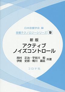 アクティブノイズコントロール＜新版＞　音響テクノロジーシリーズ９