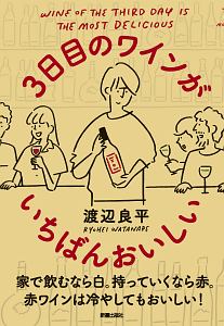 ３日目のワインがいちばんおいしい