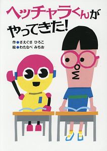 ヘッチャラくんがやってきた!