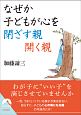 なぜか子どもが心を閉ざす親　開く親