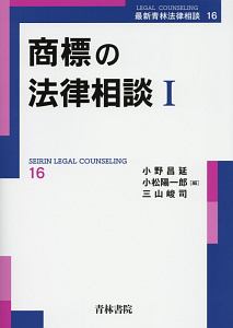 商標の法律相談　最新青林法律相談１６