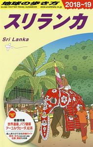 地球の歩き方　スリランカ　２０１８～２０１９