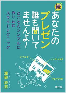 続・あなたのプレゼン　誰も聞いてませんよ！