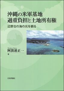 沖縄の米軍基地過重負担と土地所有権