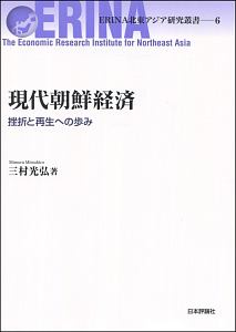 現代朝鮮経済