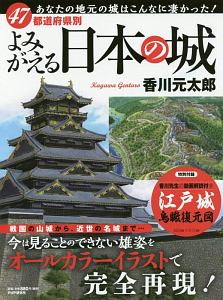 よみがえる日本の城