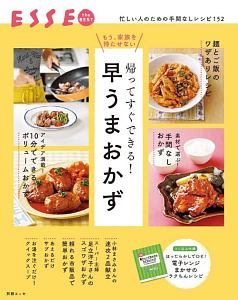 帰ってすぐできる！早うまおかず