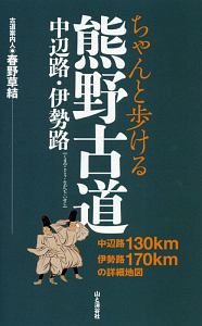 ちゃんと歩ける熊野古道　中辺路・伊勢路