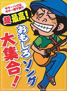 ギター・ソロ&ギター弾き語り 超最高!おもしろソング大集合!