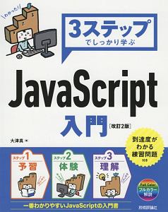 ３ステップでしっかり学ぶ　ＪａｖａＳｃｒｉｐｔ入門＜改訂２版＞