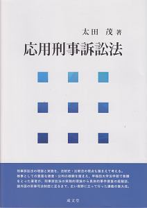 応用刑事訴訟法