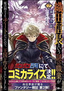 織田信長という謎の職業が魔法剣士よりチートだったので、王国を作ることにしました(2)