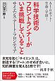 AI・ロボット・生命・宇宙…　科学技術のフロントランナーがいま挑戦していること