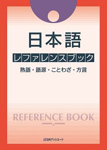 日本語レファレンスブック