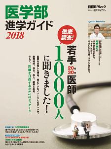 医学部進学ガイド　２０１８