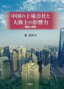 中国の上場会社と大株主の影響力