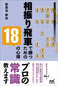 四間飛車で勝つための15の心得 長岡裕也の本 情報誌 Tsutaya ツタヤ