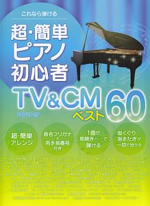 これなら弾ける 超・簡単ピアノ初心者 TV&CM ベスト60