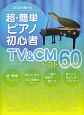 これなら弾ける　超・簡単ピアノ初心者　TV＆CM　ベスト60