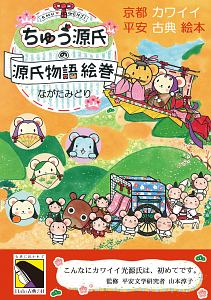 ちゅう源氏の源氏物語絵巻　京都カワイイ平安古典絵本