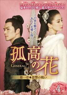 孤高の花～Ｇｅｎｅｒａｌ＆Ｉ～＜第一章　恩讐の戦い＞　第４巻