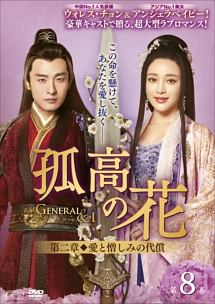 孤高の花～Ｇｅｎｅｒａｌ＆Ｉ～＜第二章　愛と憎しみの代償＞　第８巻