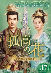 孤高の花～Ｇｅｎｅｒａｌ＆Ｉ～＜第四章　愛執の念＞　第１７巻