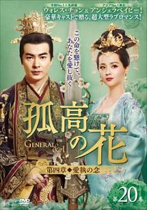 孤高の花～Ｇｅｎｅｒａｌ＆Ｉ～＜第四章　愛執の念＞　第２０巻