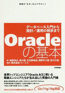 Ｏｒａｃｌｅの基本