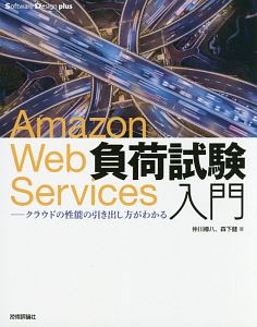 Ａｍａｚｏｎ　Ｗｅｂ　Ｓｅｒｖｉｃｅｓ負荷試験入門