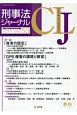 刑事法ジャーナル　特集：「故意の認定」「GPS捜査の課題と展望」(53)