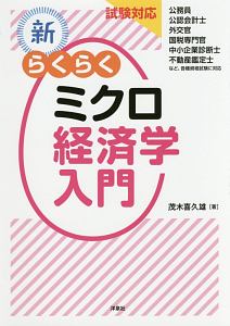 新 らくらくミクロ マクロ経済学入門 計算問題編 茂木喜久雄の本 情報誌 Tsutaya ツタヤ