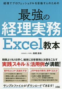 経理でプロフェッショナルを目指す人のための　最強の経理実務　Ｅｘｃｅｌ教本