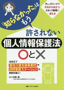 「知らなかった」はもう許されない　個人情報保護法○と×