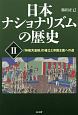 日本ナショナリズムの歴史　「神権天皇制」の確立と帝国主義への道(2)