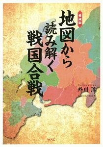 地図から読み解く戦国合戦<愛蔵版>