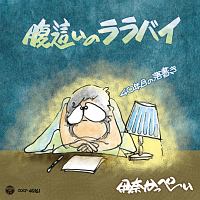 伊奈かっぺい 新曲の歌詞や人気アルバム ライブ動画のおすすめ ランキング Tsutaya ツタヤ