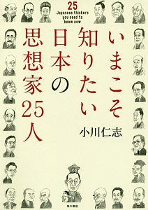 いまこそ知りたい日本の思想家２５人